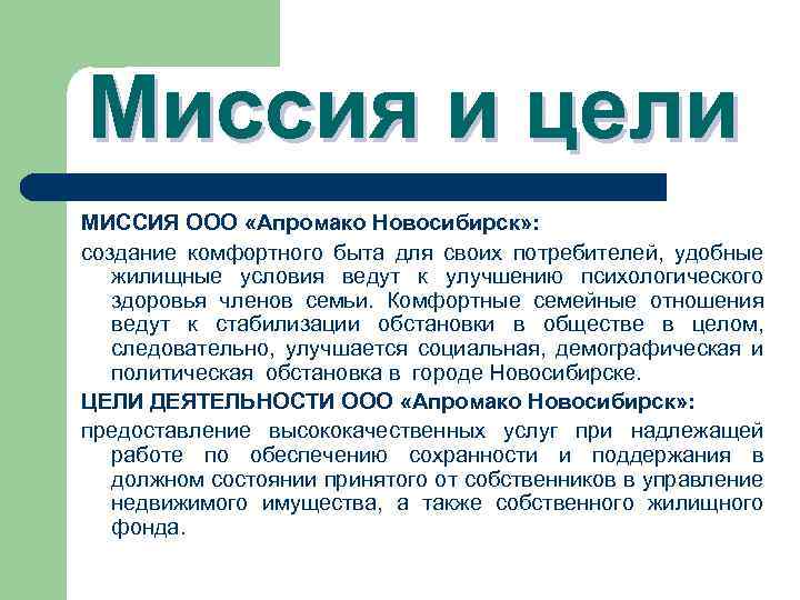 Миссия и цели МИССИЯ ООО «Апромако Новосибирск» : создание комфортного быта для своих потребителей,