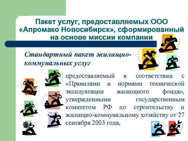 Пакет услуг, предоставляемых ООО «Апромако Новосибирск» , сформированный на основе миссии компании Стандартный пакет