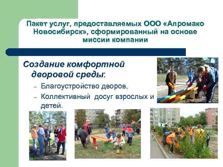 Пакет услуг, предоставляемых ООО «Апромако Новосибирск» , сформированный на основе миссии компании Создание комфортной