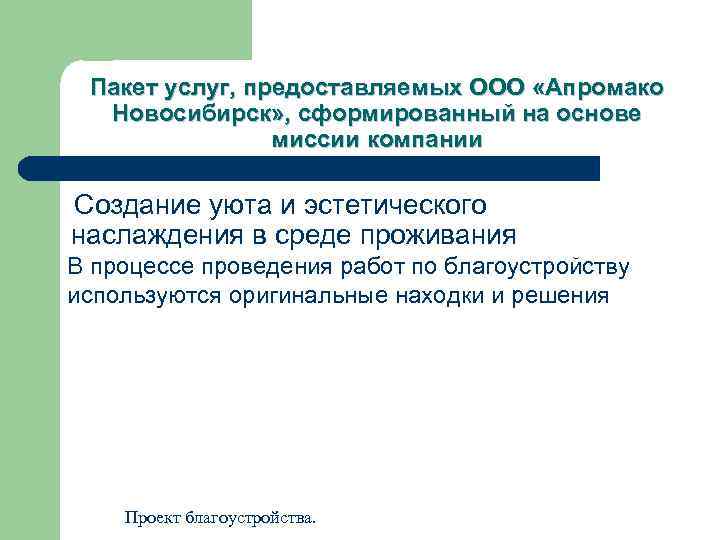 Пакет услуг, предоставляемых ООО «Апромако Новосибирск» , сформированный на основе миссии компании Создание уюта