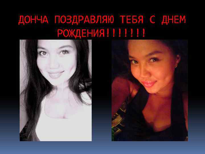 ДОНЧА ПОЗДРАВЛЯЮ ТЕБЯ С ДНЕМ РОЖДЕНИЯ!!!!!!! 