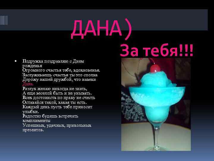 ДАНА) Подружка поздравляю с Днем рожденья Огромного счастья тебе, вдохновенья. Заслуживаешь счастья ты это