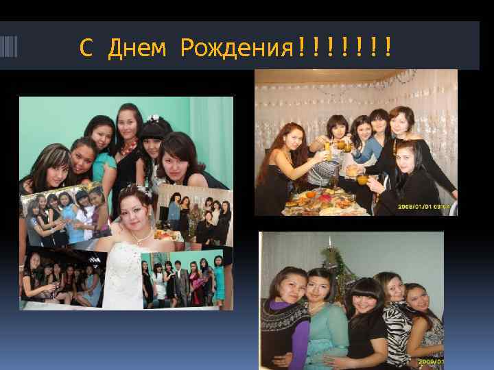 С Днем Рождения!!!!!!! 