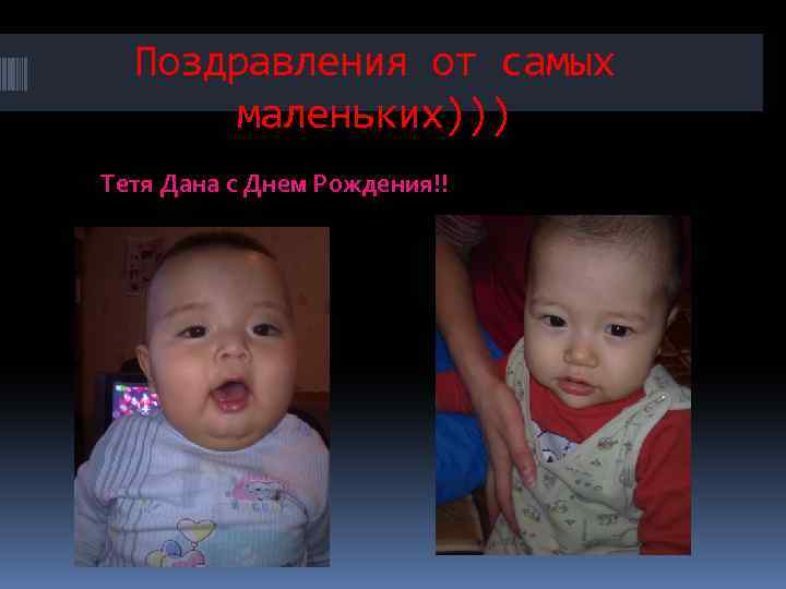 Поздравления от самых маленьких))) Тетя Дана с Днем Рождения!! 