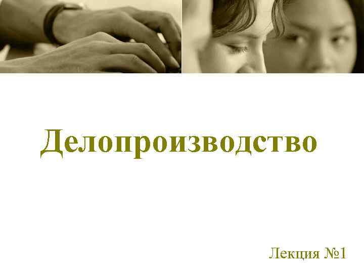Делопроизводство Лекция № 1 