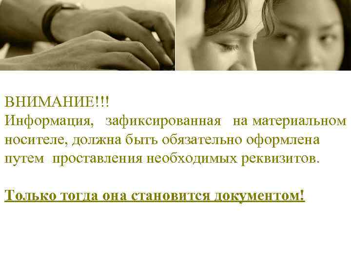 ВНИМАНИЕ!!! Информация, зафиксированная на материальном носителе, должна быть обязательно оформлена путем проставления необходимых реквизитов.