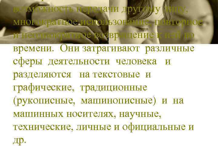 возможность передачи другому лицу, многократное использование, повторное и неоднократное возвращение к ней во времени.