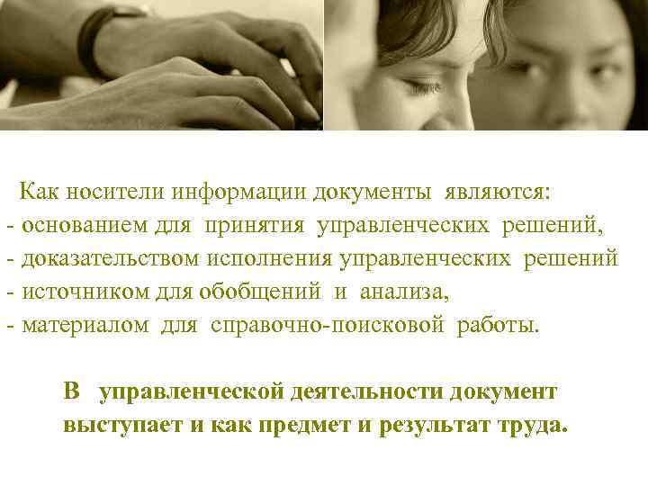 Как носители информации документы являются: - основанием для принятия управленческих решений, - доказательством исполнения