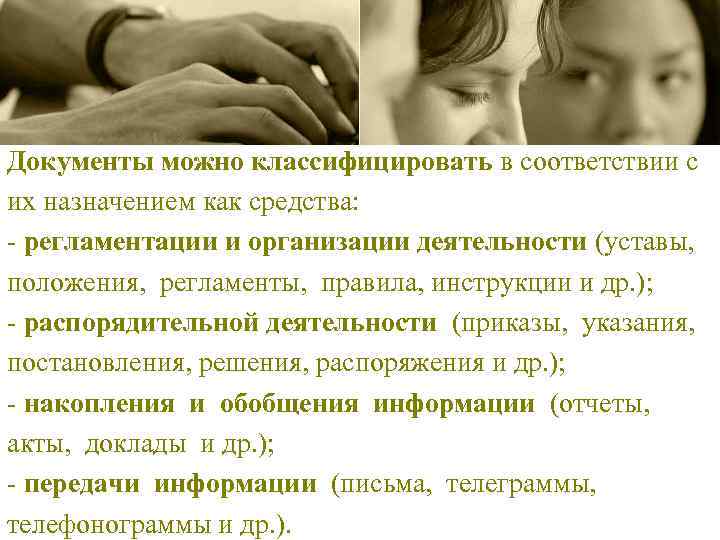 Документы можно классифицировать в соответствии с их назначением как средства: - регламентации и организации