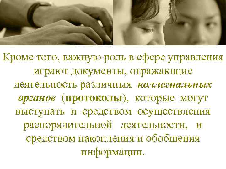 Кроме того, важную роль в сфере управления играют документы, отражающие деятельность различных коллегиальных органов