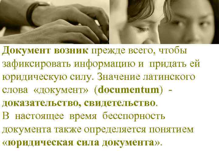 Документ возник прежде всего, чтобы зафиксировать информацию и придать ей юридическую силу. Значение латинского