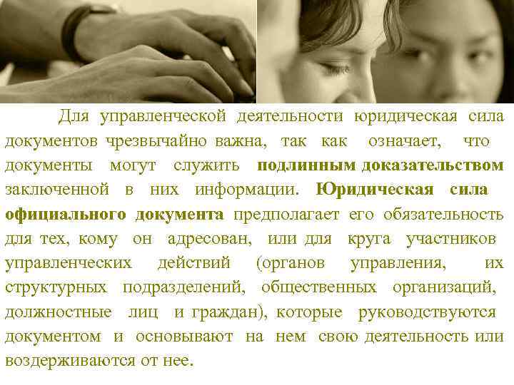 Для управленческой деятельности юридическая сила документов чрезвычайно важна, так как означает, что документы могут