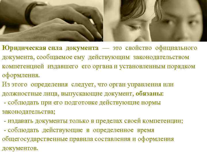 Юридическая сила документа — это свойство официального документа, сообщаемое ему действующим законодательством компетенцией издавшего