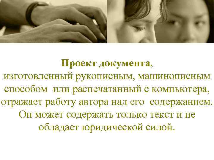 Проект документа, изготовленный рукописным, машинописным способом или распечатанный с компьютера, отражает работу автора над