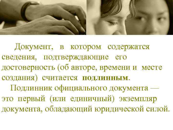 Документ, в котором содержатся сведения, подтверждающие его достоверность (об авторе, времени и месте создания)