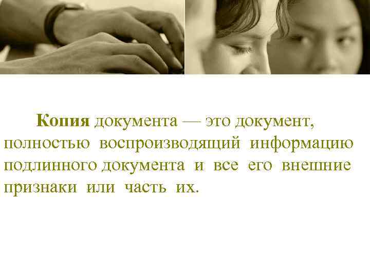 Копия документа — это документ, полностью воспроизводящий информацию подлинного документа и все его внешние