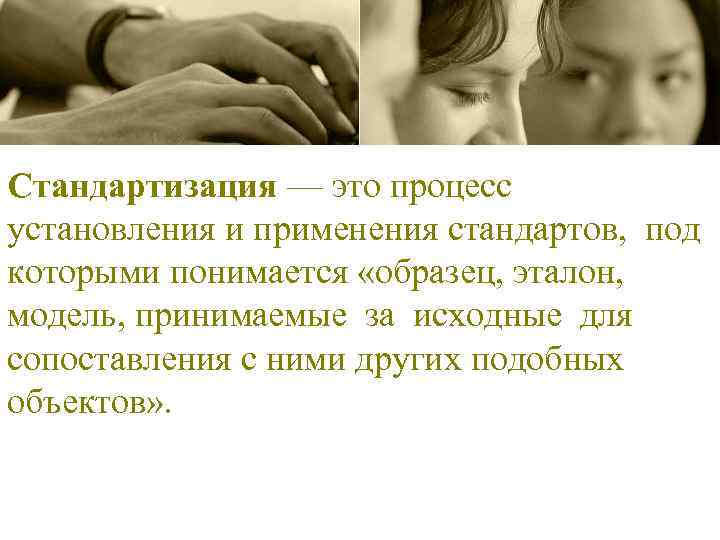 Стандартизация — это процесс установления и применения стандартов, под которыми понимается «образец, эталон, модель,