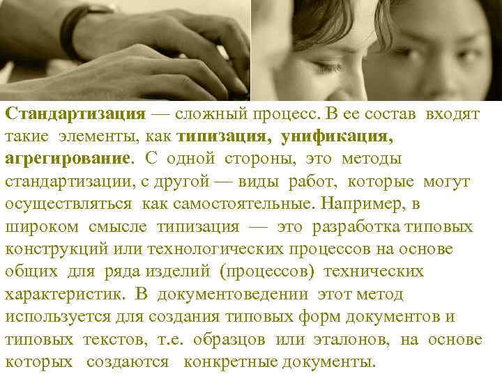 Стандартизация — сложный процесс. В ее состав входят такие элементы, как типизация, унификация, агрегирование.