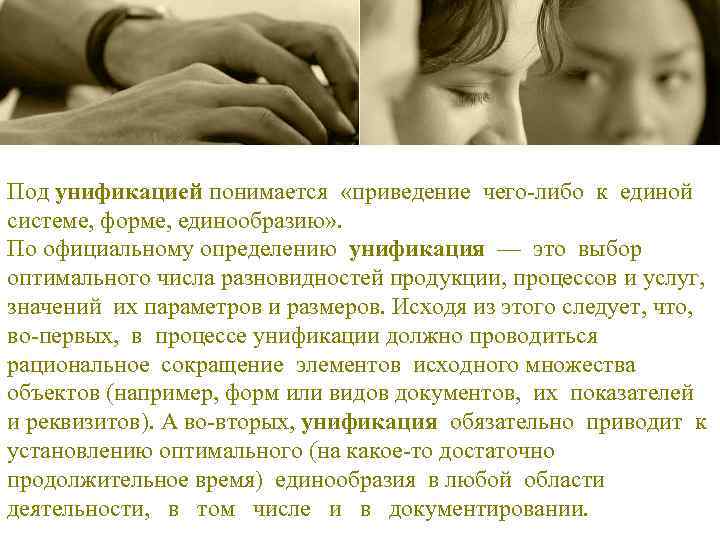 Под унификацией понимается «приведение чего-либо к единой системе, форме, единообразию» . По официальному определению