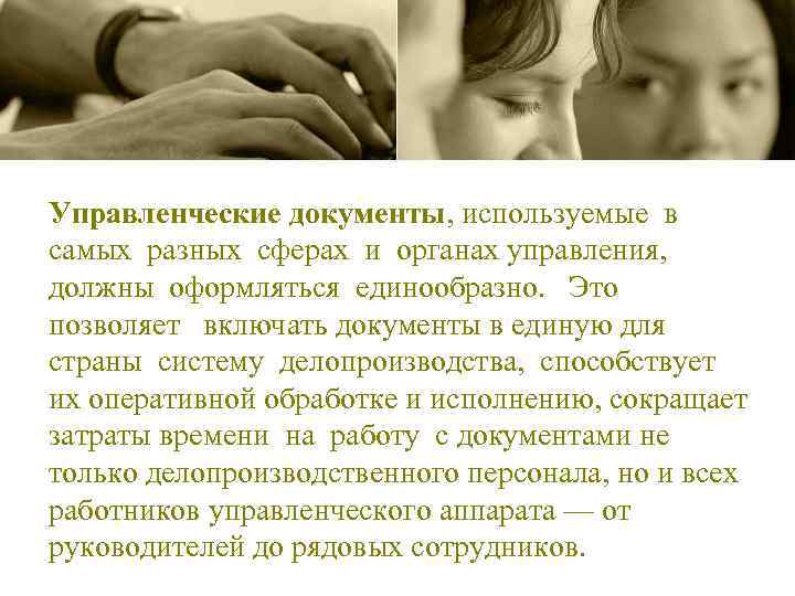 Управленческие документы, используемые в самых разных сферах и органах управления, должны оформляться единообразно. Это