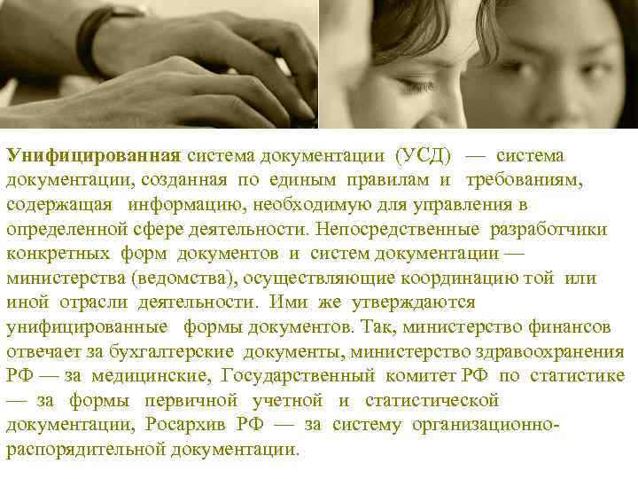 Унифицированная система документации (УСД) — система документации, созданная по единым правилам и требованиям, содержащая