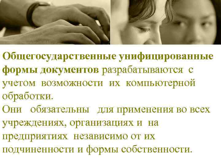 Общегосударственные унифицированные формы документов разрабатываются с учетом возможности их компьютерной обработки. Они обязательны для