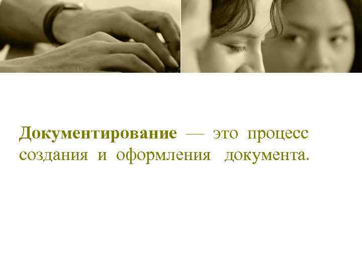 Документирование — это процесс создания и оформления документа. 