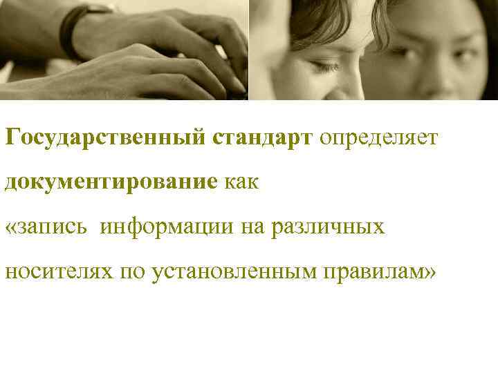 Государственный стандарт определяет документирование как «запись информации на различных носителях по установленным правилам» 