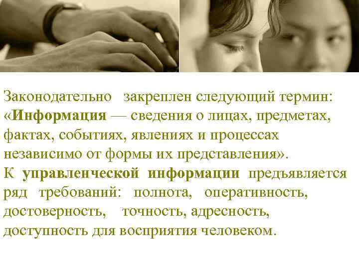 Законодательно закреплен следующий термин: «Информация — сведения о лицах, предметах, фактах, событиях, явлениях и