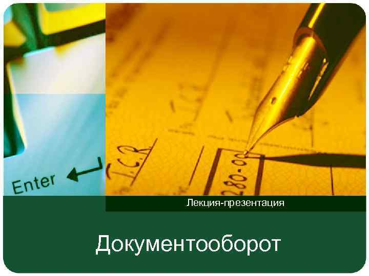 Лекция-презентация Документооборот 