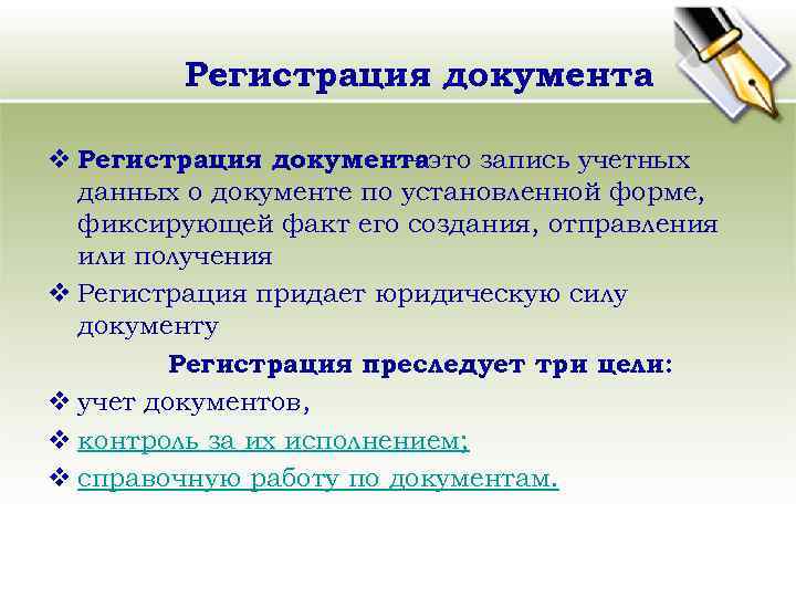 Регистрация документа v Регистрация документаэто запись учетных – данных о документе по установленной форме,