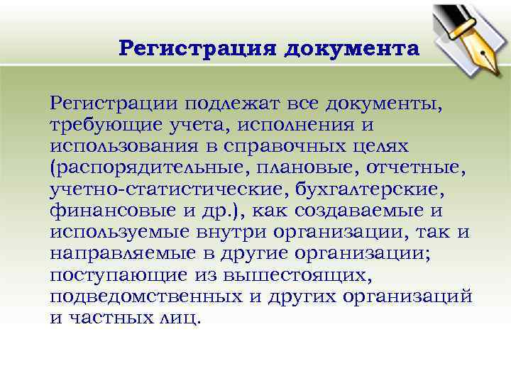 Регистрация документа Регистрации подлежат все документы, требующие учета, исполнения и использования в справочных целях