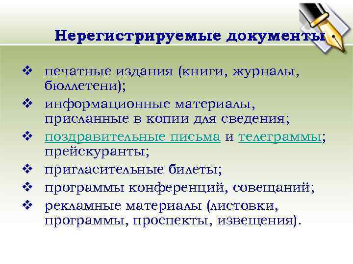 Нерегистрируемые документы v печатные издания (книги, журналы, бюллетени); v информационные материалы, присланные в копии