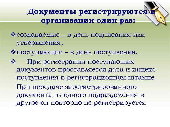 Документы регистрируются в организации один раз: v создаваемые – в день подписания или утверждения,