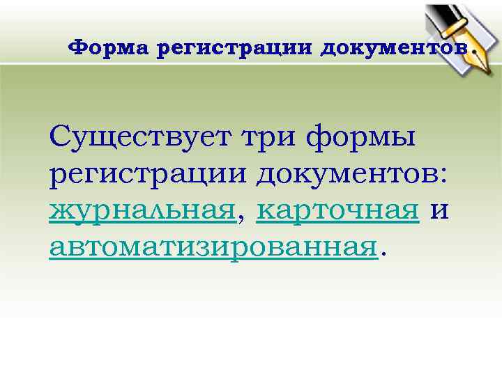 Форма регистрации документов Существует три формы регистрации документов: журнальная, карточная и автоматизированная. 