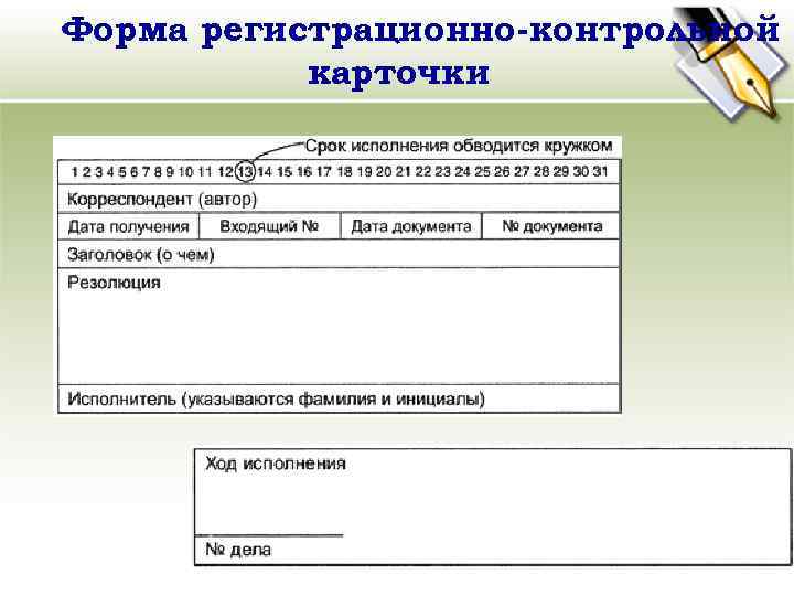 Контрольная карточка. Форма регистрационно-контрольной карточки. Регистрационная карточка образец. Регистрационно-контрольная карточка обращений. Регистрационная карточка входящего документа ход исполнения.