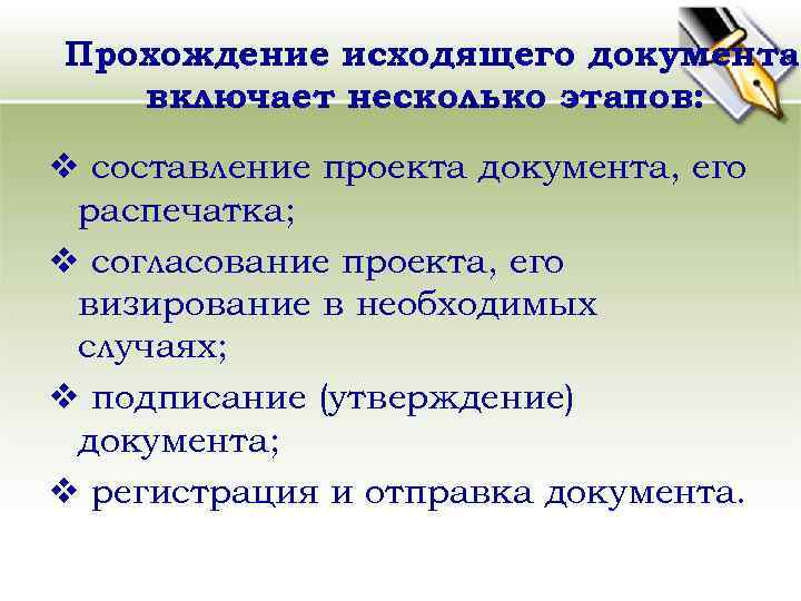 Прохождение исходящего документа включает несколько этапов: v составление проекта документа, его распечатка; v согласование
