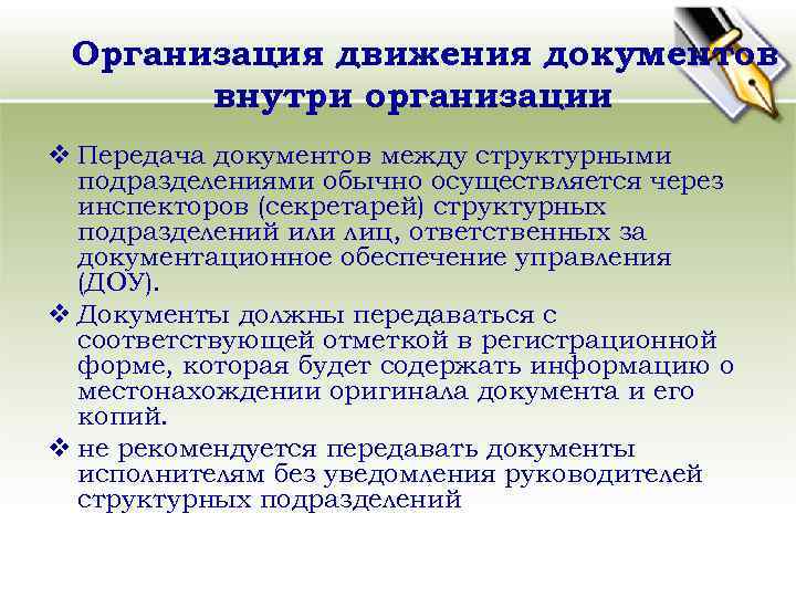 Организация движения документов внутри организации v Передача документов между структурными подразделениями обычно осуществляется через