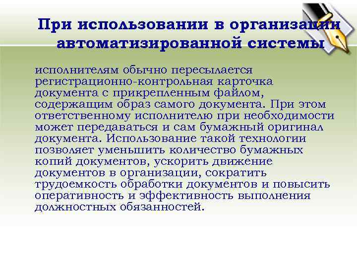 При использовании в организации автоматизированной системы исполнителям обычно пересылается регистрационно-контрольная карточка документа с прикрепленным