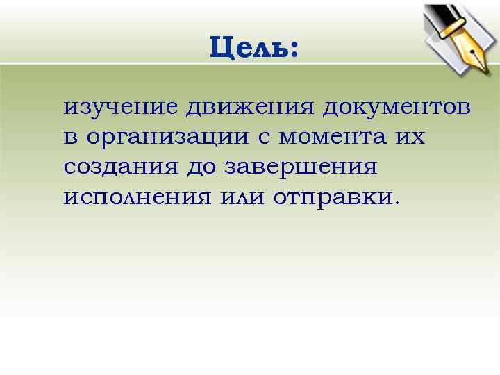 Цель: изучение движения документов в организации с момента их создания до завершения исполнения или