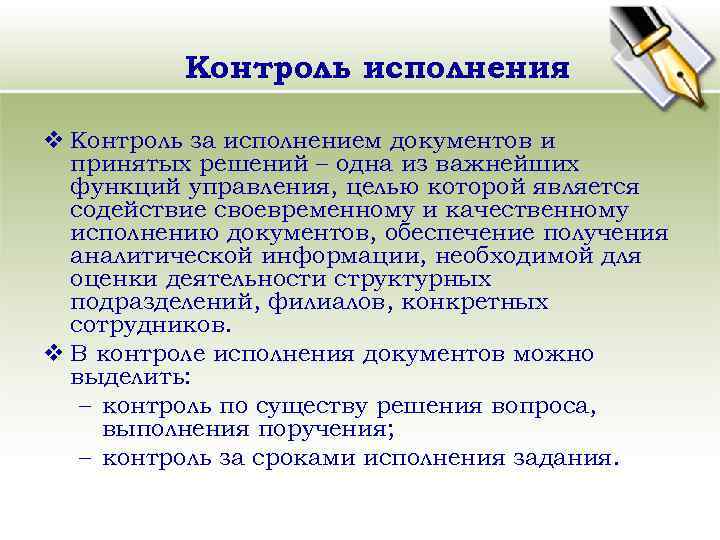 Контроль исполнения v Контроль за исполнением документов и принятых решений – одна из важнейших