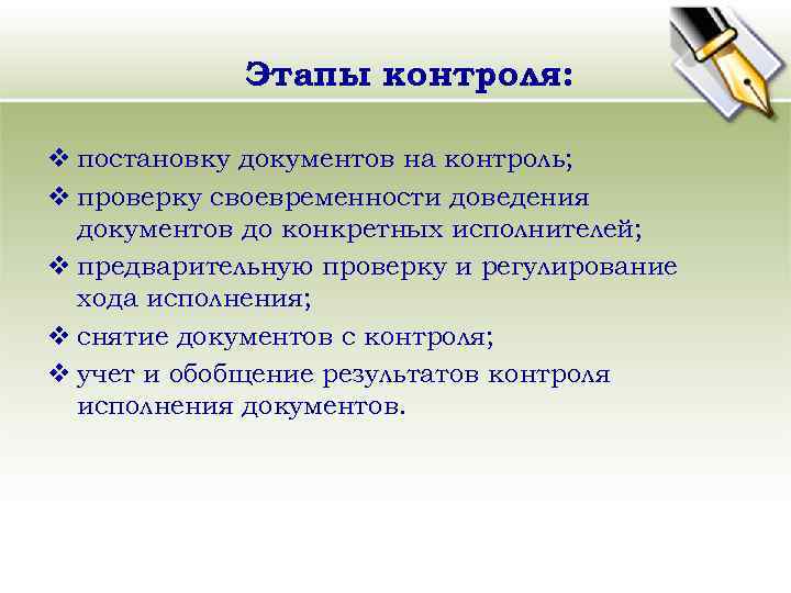 Этапы контроля: v постановку документов на контроль; v проверку своевременности доведения документов до конкретных