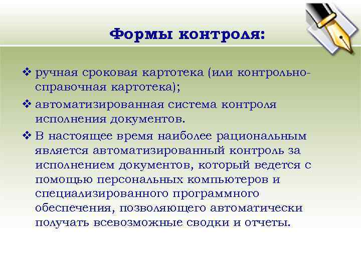 Формы контроля: v ручная сроковая картотека (или контрольносправочная картотека); v автоматизированная система контроля исполнения