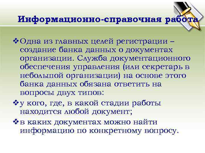 Информационно-справочная работа v Одна из главных целей регистрации – создание банка данных о документах