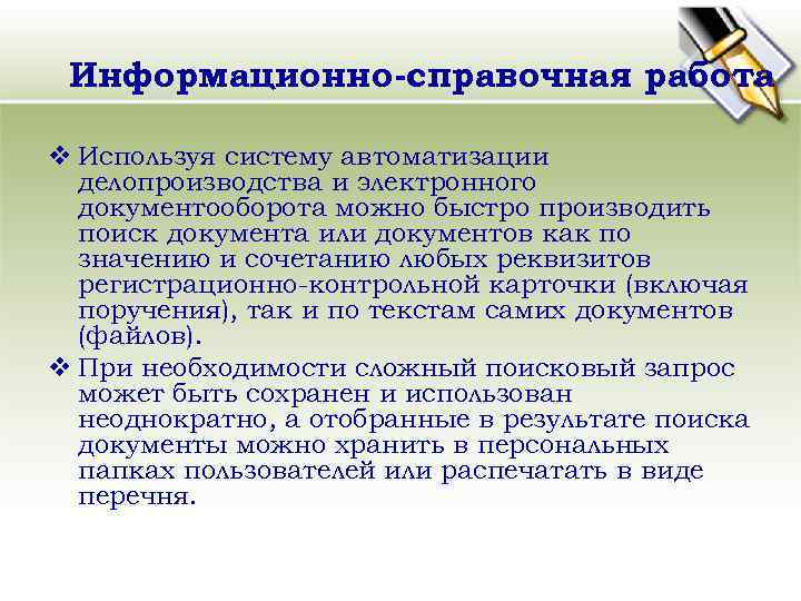 Информационно-справочная работа v Используя систему автоматизации делопроизводства и электронного документооборота можно быстро производить поиск