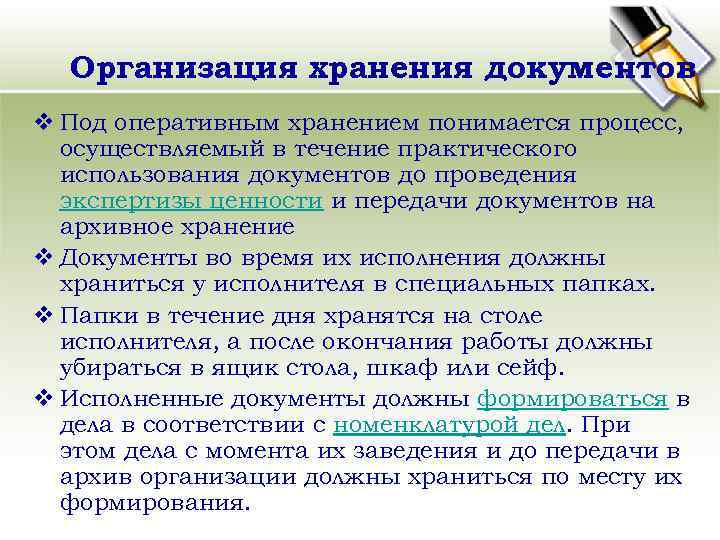 Организация хранения документов v Под оперативным хранением понимается процесс, осуществляемый в течение практического использования