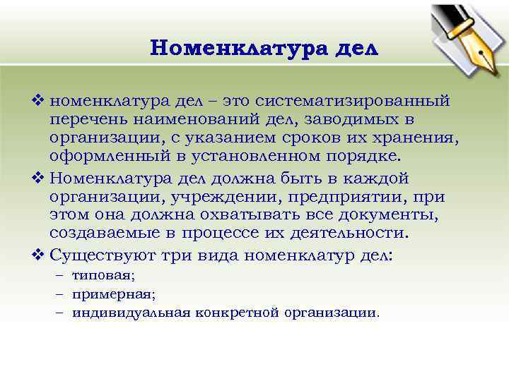 Номенклатура дел v номенклатура дел – это систематизированный перечень наименований дел, заводимых в организации,