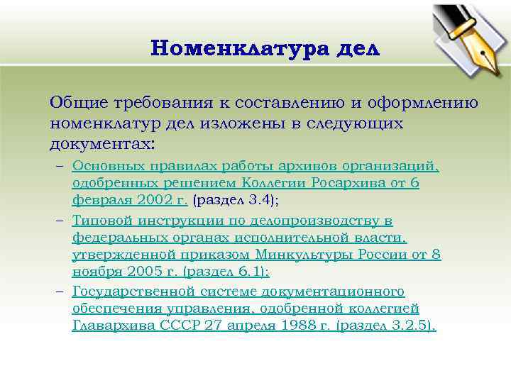 Номенклатура дел Общие требования к составлению и оформлению номенклатур дел изложены в следующих документах: