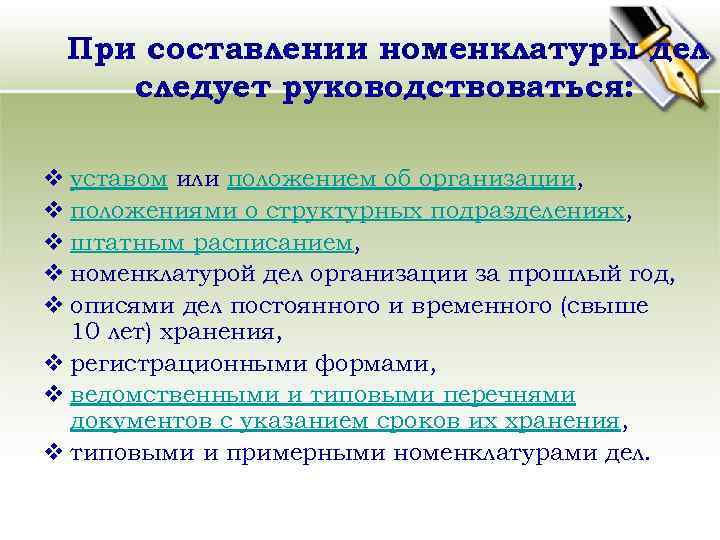 При составлении номенклатуры дел следует руководствоваться: v уставом или положением об организации, v положениями