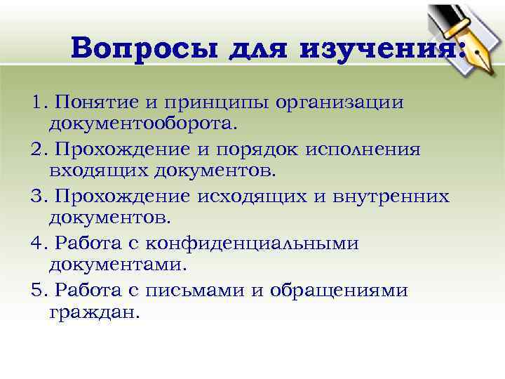 Вопросы для изучения: 1. Понятие и принципы организации документооборота. 2. Прохождение и порядок исполнения